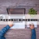 四史宣讲情况汇报(四史宣讲材料)