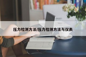 压力检测方法/压力检测方法与仪表