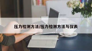 压力检测方法/压力检测方法与仪表
