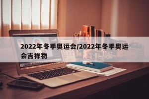2022年冬季奥运会/2022年冬季奥运会吉祥物