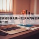 汽车空调滤芯多久换一次(大众汽车空调滤芯多久换一次)
