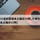 【31省份新增本土确诊35例,31省份新增本土确诊15例】