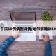 哈尔滨10例病例详情/哈尔滨确诊10例