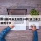 浙江昨日新增本土阳性30例/浙江本土新增确诊病例今天