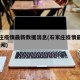 石家庄疫情最新数据消息(石家庄疫情最新情况 新闻)
