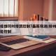 郑州疫情何时得到控制?最新预测/郑州疫情何时能控制