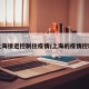 上海接近控制住疫情/上海的疫情控制