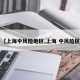 【上海中风险地区,上海 中风险区】