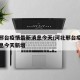河北邢台疫情最新消息今天/河北邢台疫情最新消息今天新增
