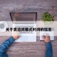 关于奥运闭幕式时间的信息