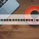 南京机场疫情/南京机场疫情处理了哪些人