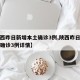 【陕西昨日新增本土确诊3例,陕西昨日新增本土确诊3例详情】