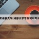 专科考成都大学(成都大学专科可以专升本吗)
