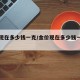 金价现在多少钱一克/金价现在多少钱一克回收