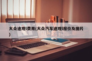 大众途观l费用(大众汽车途观l报价及图片)