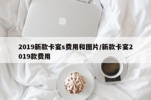2019新款卡宴s费用和图片/新款卡宴2019款费用