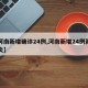 【河南新增确诊24例,河南新增24例新型肺炎】