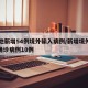 10地新增54例境外输入病例/新增境外输入确诊病例10例