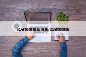 31省疫情最新消息/31省疫情况