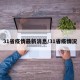 31省疫情最新消息/31省疫情况