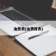 油费用(油费用表)