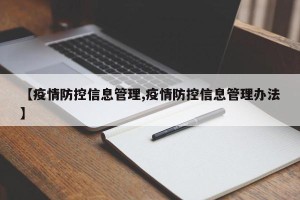 【疫情防控信息管理,疫情防控信息管理办法】