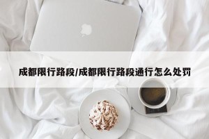 成都限行路段/成都限行路段通行怎么处罚