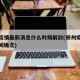 郑州疫情最新消息什么时候解封(郑州疫情解封时间确定)
