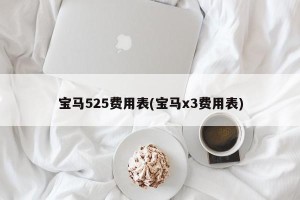 宝马525费用表(宝马x3费用表)