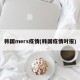韩国mers疫情(韩国疫情时报)