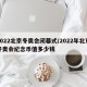 2022北京冬奥会闭幕式/2022年北京冬奥会纪念币值多少钱