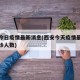 西安今日疫情最新消息(西安今天疫情最新消息确诊人数)
