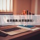 北京隔离(北京隔离柱)