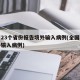 已有23个省份报告境外输入病例(全国现有境外输入病例)