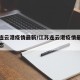 江苏连云港疫情最新/江苏连云港疫情最新通报动态