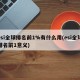 esi全球排名前1%有什么用(esi全球排名前1意义)