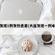 大连发现1例发热患者(大连发现一例本土病例)