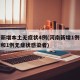 河南新增本土无症状4例(河南新增1例确诊病例和1例无症状感染者)