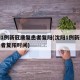 沈阳1例新冠康复患者复阳(沈阳1例新冠康复患者复阳时间)