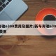 奔驰e300费用及图片/新车奔驰e300l费用