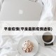 平泉疫情(平泉最新疫情通报)