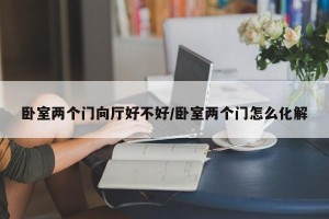 卧室两个门向厅好不好/卧室两个门怎么化解