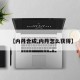 【内丹合成,内丹怎么获得】