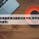 南京疫情最新情况最新消息今天(南京疫情最新情况通告)