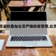 【返京返校叠加北京严格防疫管理,北京返校时间表】