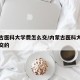 内蒙古医科大学费怎么交/内蒙古医科大学费怎么交的