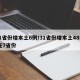 31省份增本土6例/31省份增本土48例 在7省份