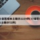 31省新增本土确诊2229例(31省新增本土确诊52例)