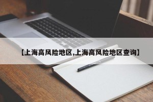 【上海高风险地区,上海高风险地区查询】