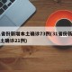 31省份新增本土确诊73例(31省份新增本土确诊21例)